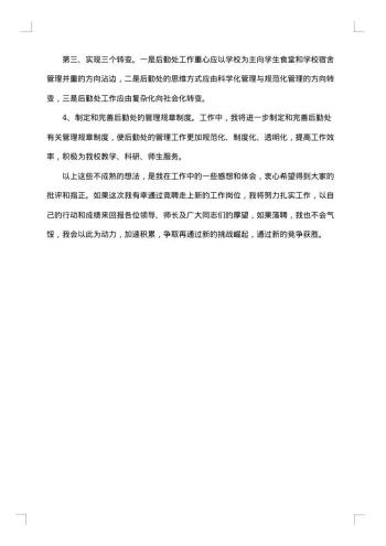 后勤竞聘报告范文