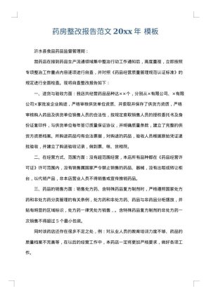 药房整改报告范文2025年