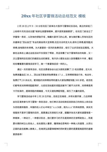 20xx年社区学雷锋活动总结范文