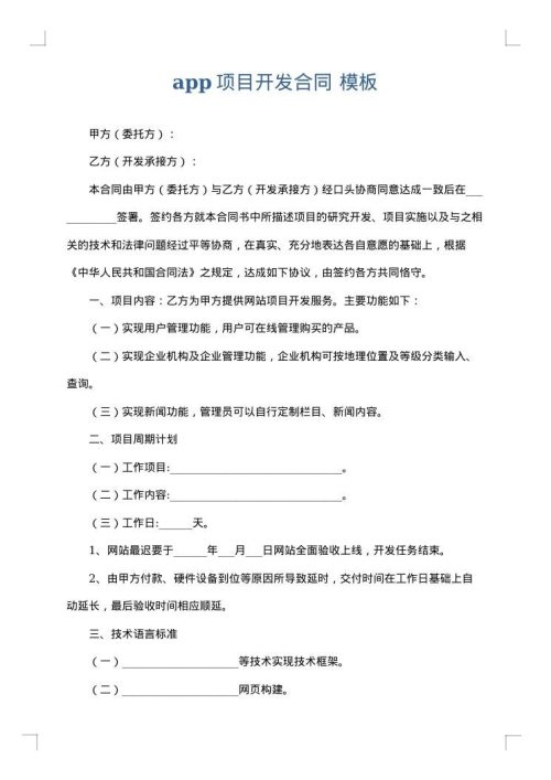 app项目开发合同