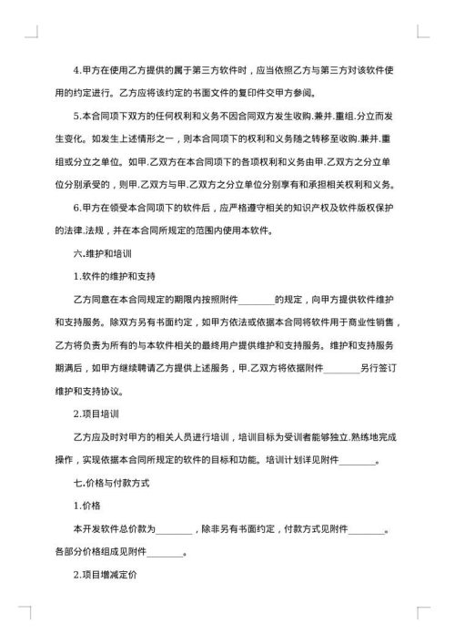 关于软件开发合同范文集锦