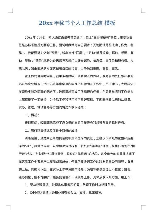 2025年秘书个人工作总结