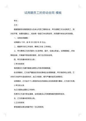 试用期员工的劳动合同