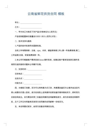 云南省鲜花供货合同