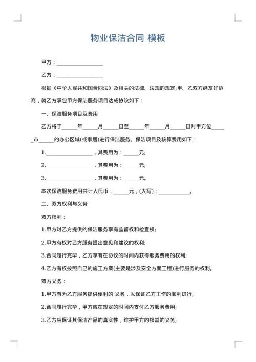 物业保洁合同
