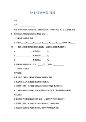 物业保洁合同