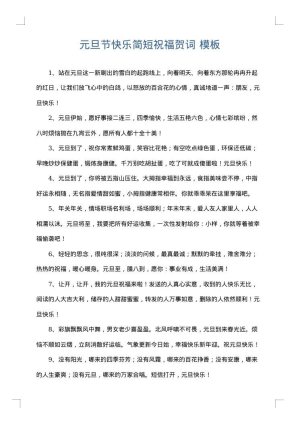 元旦节快乐简短祝福贺词