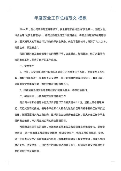 年度安全工作总结范文