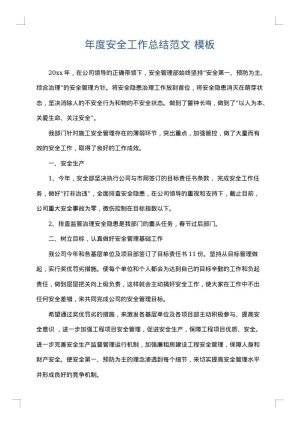 年度安全工作总结范文