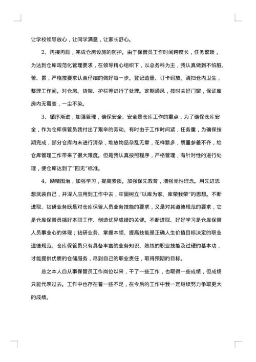 保管员年终工作总结优秀范文