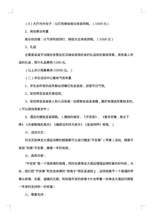 大学生平安夜的策划书范文
