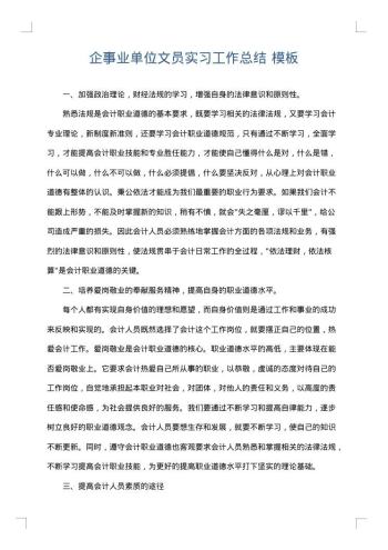 企事业单位文员实习工作总结