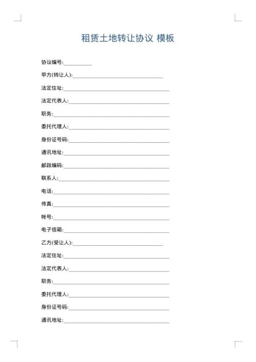 租赁土地转让协议