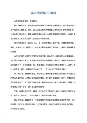 实习周记格式