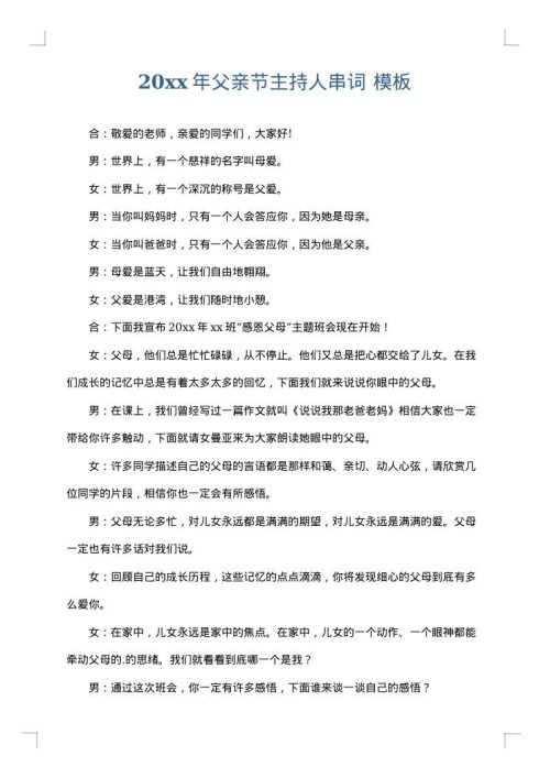 2025年父亲节主持人串词