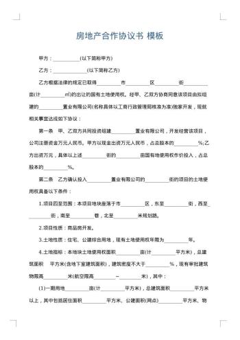 房地产合作协议书
