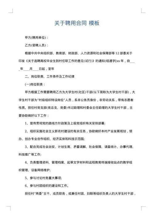 关于聘用合同