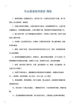 毕业感谢老师感言