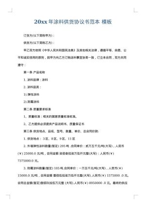 2025年涂料供货协议书范本