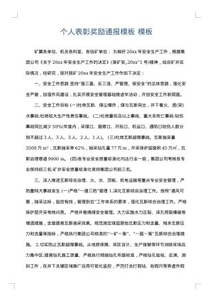 个人表彰奖励通报模板