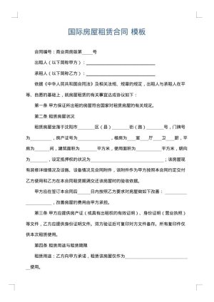 国际房屋租赁合同