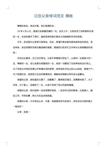 记念父亲悼词范文