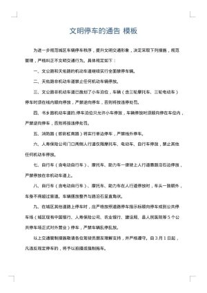 文明停车的通告
