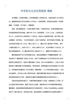 中学校长元旦优秀致辞
