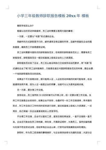 小学三年级教师辞职报告模板20xx年