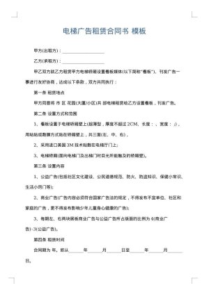 电梯广告租赁合同书