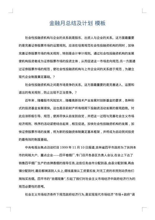 金融月总结及计划
