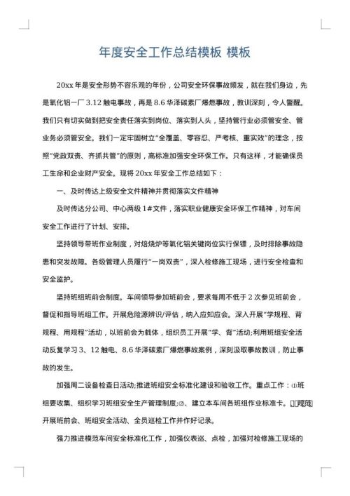 年度安全工作总结模板