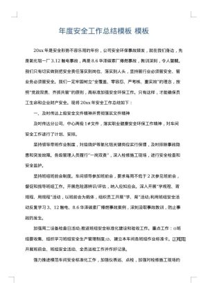 年度安全工作总结模板
