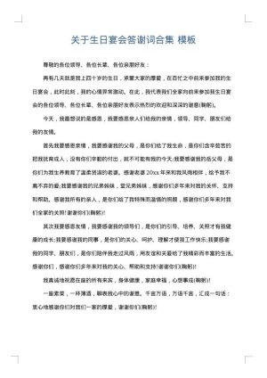 关于生日宴会答谢词合集