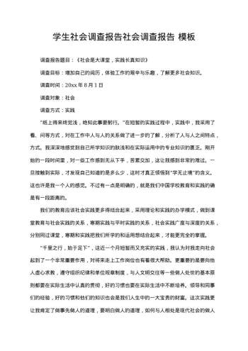 学生社会调查报告社会调查报告