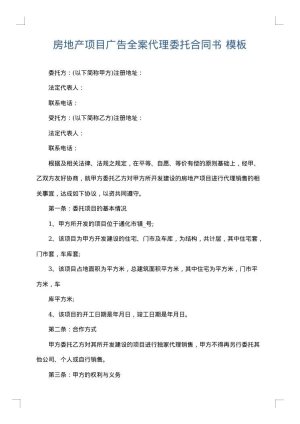 房地产项目广告全案代理委托合同书