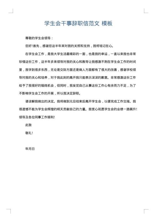学生会干事辞职信范文
