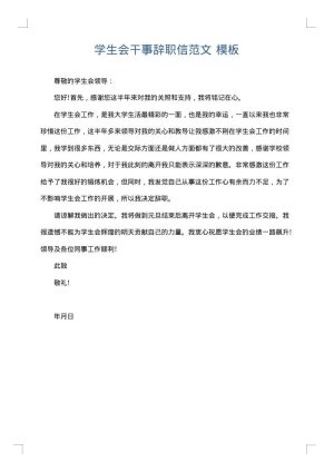 学生会干事辞职信范文