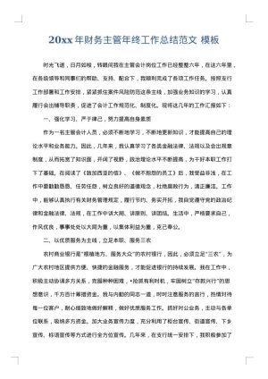 2025年财务主管年终工作总结范文