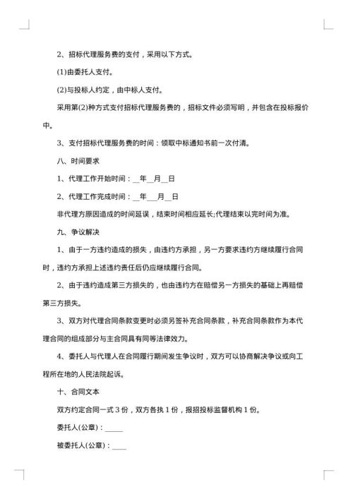 委托招标代理合同范本