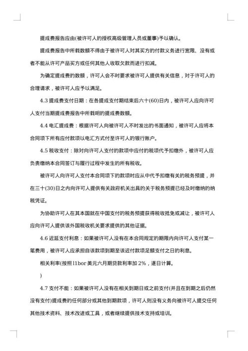 技术许可协议