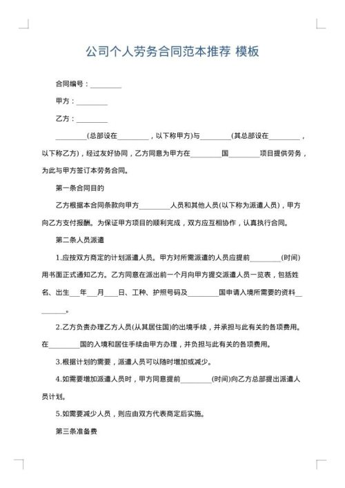 公司个人劳务合同范本推荐