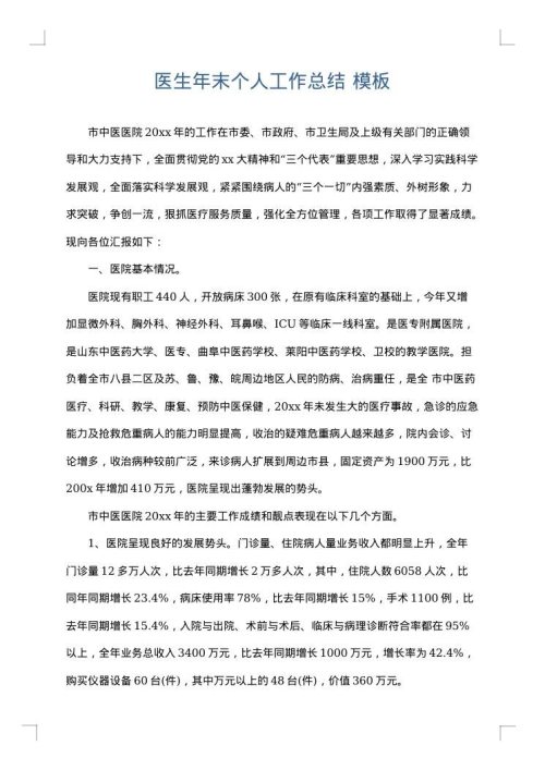 医生年末个人工作总结