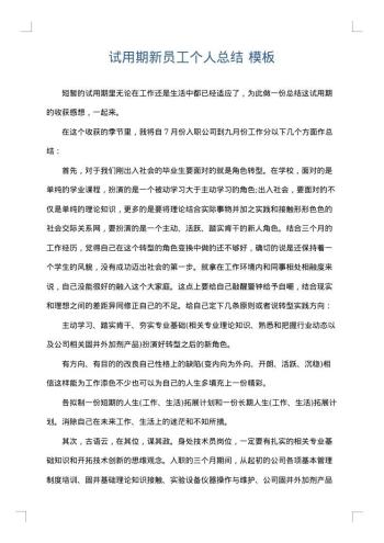 试用期新员工个人总结