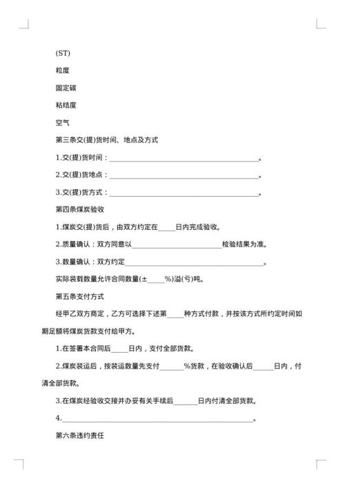 煤炭购销合同范本
