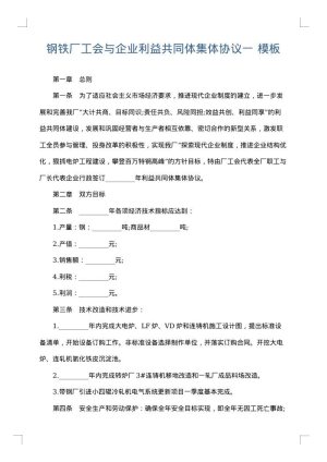 钢铁厂工会与企业利益共同体集体协议一