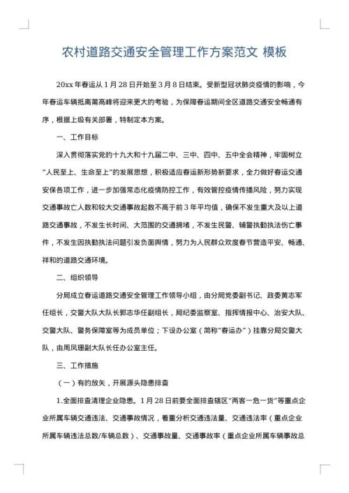 农村道路交通安全管理工作方案范文