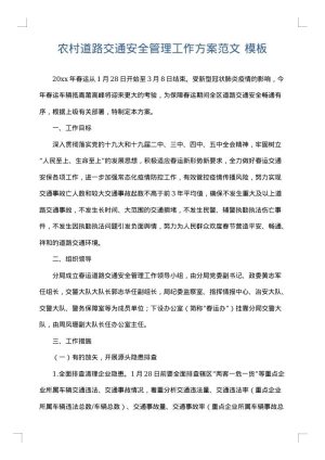 农村道路交通安全管理工作方案范文