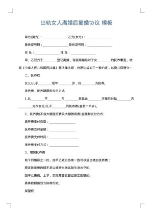 出轨女人离婚后复婚协议