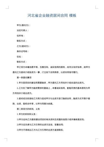 河北省企业融资居间合同